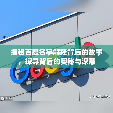 揭秘百度名字解釋背后的故事，探尋背后的奧秘與深意