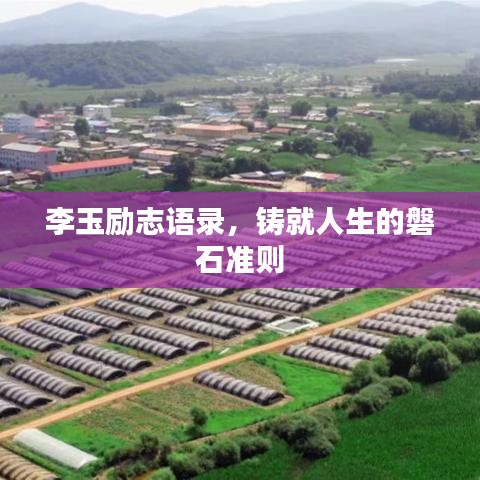 李玉勵(lì)志語(yǔ)錄，鑄就人生的磐石準(zhǔn)則