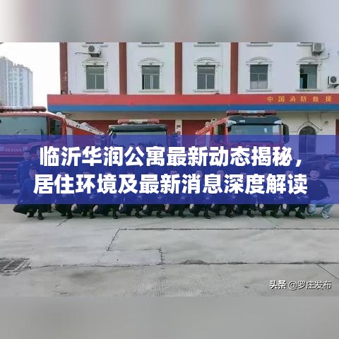 臨沂華潤公寓最新動態(tài)揭秘，居住環(huán)境及最新消息深度解讀