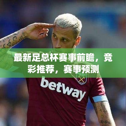 最新足總杯賽事前瞻，競彩推薦，賽事預測