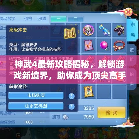 神武4最新攻略揭秘，解鎖游戲新境界，助你成為頂尖高手！
