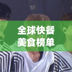 全球快餐美食榜單揭曉，街頭美食的魅力，你不得不探索！