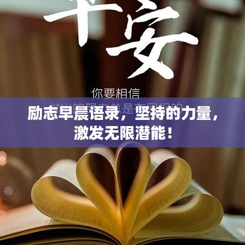 勵(lì)志早晨語錄，堅(jiān)持的力量，激發(fā)無限潛能！