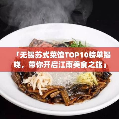 「無(wú)錫蘇式菜館TOP10榜單揭曉，帶你開啟江南美食之旅」