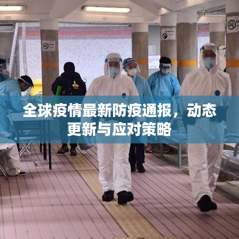 全球疫情最新防疫通報(bào)，動(dòng)態(tài)更新與應(yīng)對(duì)策略