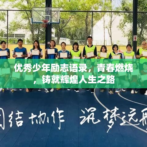 優(yōu)秀少年勵(lì)志語(yǔ)錄，青春燃燒，鑄就輝煌人生之路