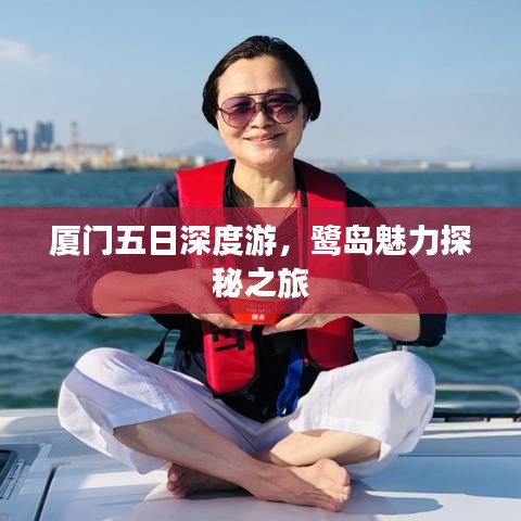 廈門五日深度游，鷺島魅力探秘之旅