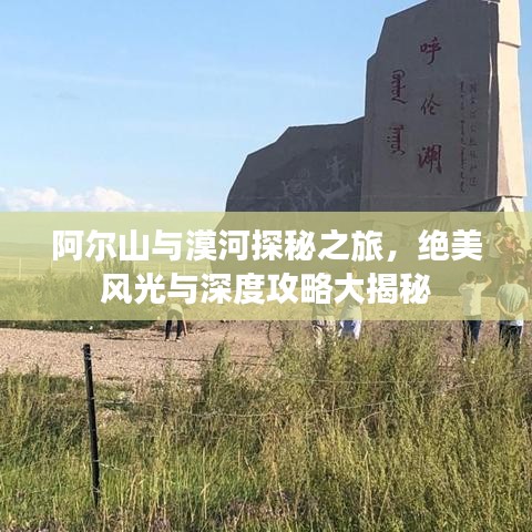阿爾山與漠河探秘之旅，絕美風光與深度攻略大揭秘