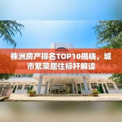 株洲房產(chǎn)排名TOP10揭曉，城市繁榮居住標(biāo)桿解讀