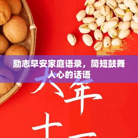 勵(lì)志早安家庭語(yǔ)錄，簡(jiǎn)短鼓舞人心的話語(yǔ)