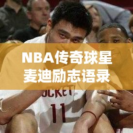 NBA傳奇球星麥迪勵(lì)志語錄，追求卓越，激發(fā)無限潛能