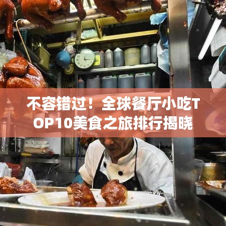 不容錯(cuò)過！全球餐廳小吃TOP10美食之旅排行揭曉
