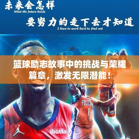 籃球勵(lì)志故事中的挑戰(zhàn)與榮耀篇章，激發(fā)無限潛能！
