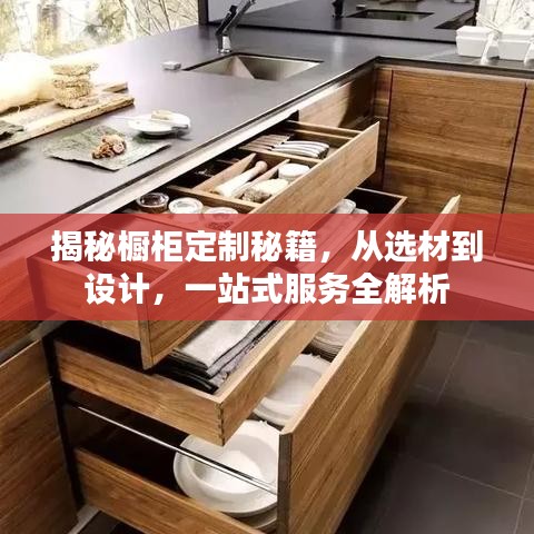 揭秘櫥柜定制秘籍，從選材到設(shè)計(jì)，一站式服務(wù)全解析