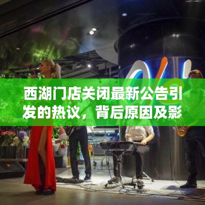 西湖門店關(guān)閉最新公告引發(fā)的熱議，背后原因及影響分析