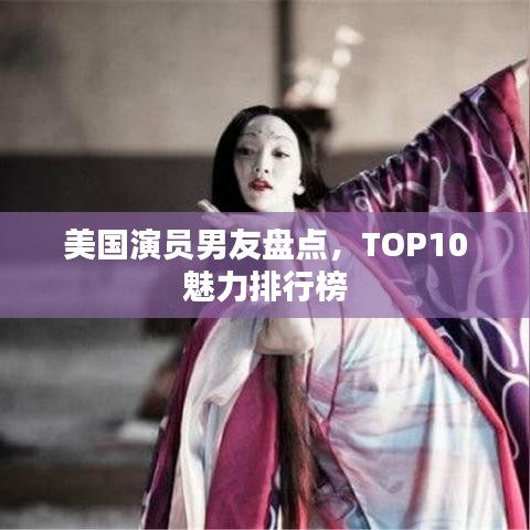 美國演員男友盤點(diǎn)，TOP10魅力排行榜