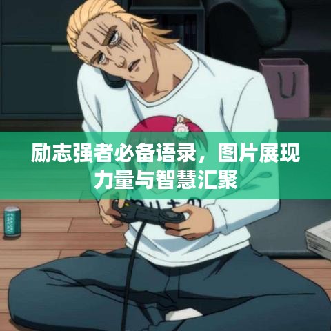 勵志強者必備語錄，圖片展現(xiàn)力量與智慧匯聚