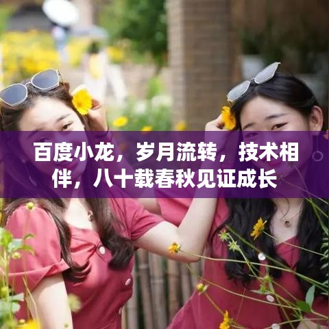 百度小龍，歲月流轉(zhuǎn)，技術(shù)相伴，八十載春秋見(jiàn)證成長(zhǎng)
