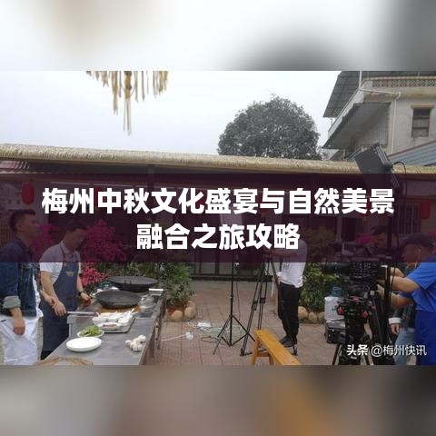 梅州中秋文化盛宴與自然美景融合之旅攻略