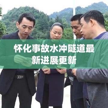 懷化事故水沖隧道最新進(jìn)展更新