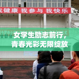 女學(xué)生勵(lì)志前行，青春光彩無(wú)限綻放！