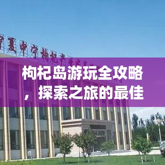 枸杞島游玩全攻略，探索之旅的最佳選擇