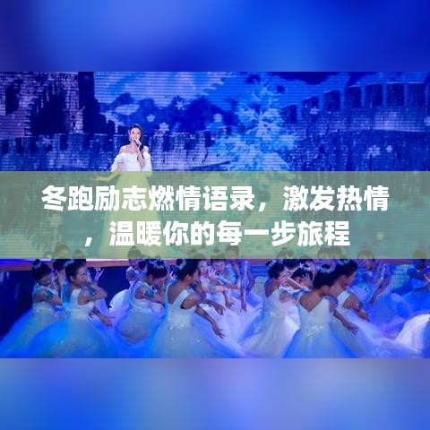 冬跑勵志燃情語錄，激發(fā)熱情，溫暖你的每一步旅程