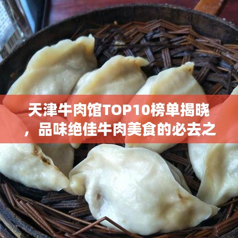 天津牛肉館TOP10榜單揭曉，品味絕佳牛肉美食的必去之地！