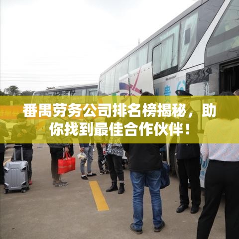 番禺勞務(wù)公司排名榜揭秘，助你找到最佳合作伙伴！