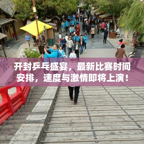 開封乒乓盛宴，最新比賽時間安排，速度與激情即將上演！