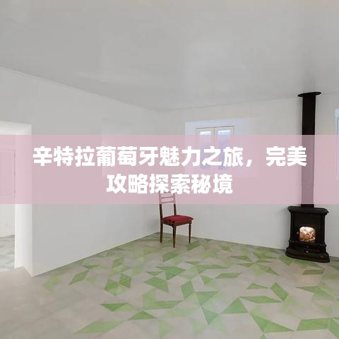 辛特拉葡萄牙魅力之旅，完美攻略探索秘境