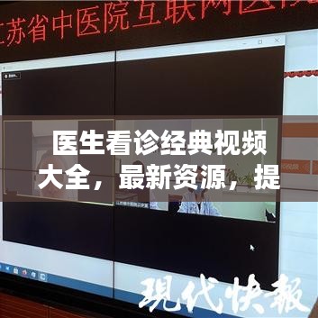 醫(yī)生看診經(jīng)典視頻大全，最新資源，提升醫(yī)療技術(shù)與服務(wù)質(zhì)量的關(guān)鍵參考