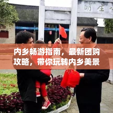 內(nèi)鄉(xiāng)暢游指南，最新團購攻略，帶你玩轉(zhuǎn)內(nèi)鄉(xiāng)美景！