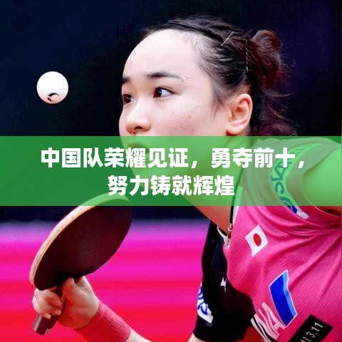 中國隊榮耀見證，勇奪前十，努力鑄就輝煌