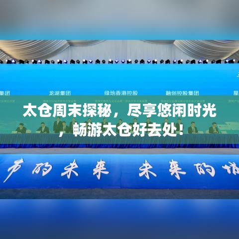 太倉周末探秘，盡享悠閑時光，暢游太倉好去處！