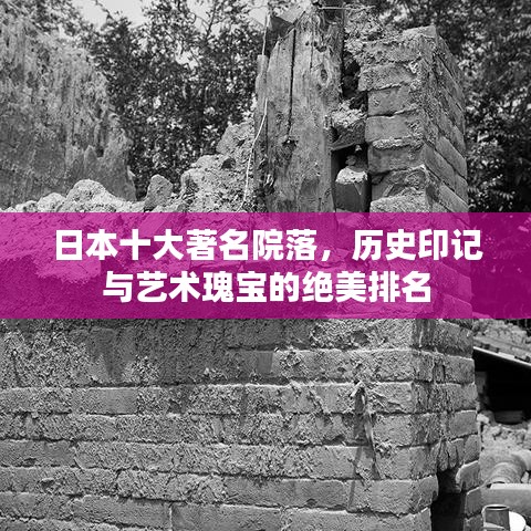 日本十大著名院落，歷史印記與藝術(shù)瑰寶的絕美排名