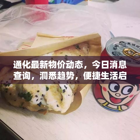 通化最新物價動態(tài)，今日消息查詢，洞悉趨勢，便捷生活啟程