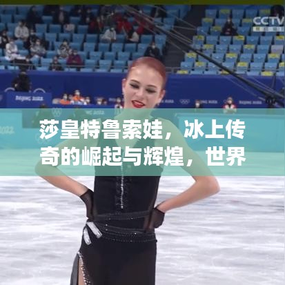 莎皇特魯索娃，冰上傳奇的崛起與輝煌，世界排名震撼公布！
