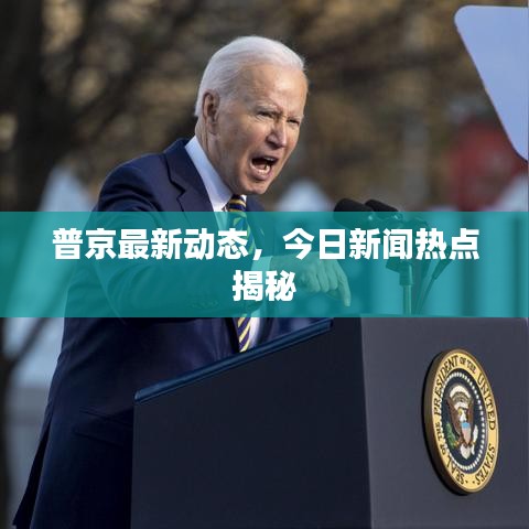 普京最新動態(tài)，今日新聞熱點(diǎn)揭秘