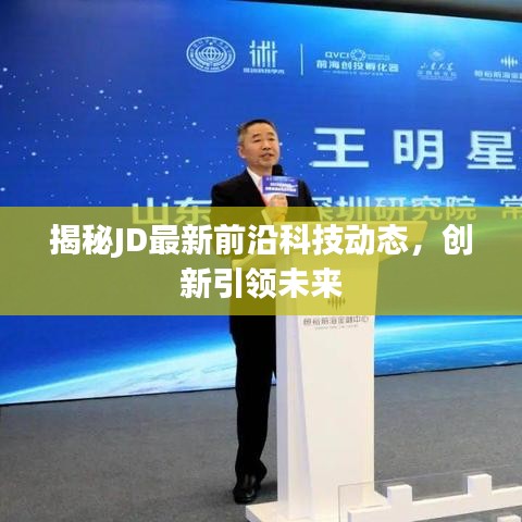 揭秘JD最新前沿科技動態(tài)，創(chuàng)新引領(lǐng)未來