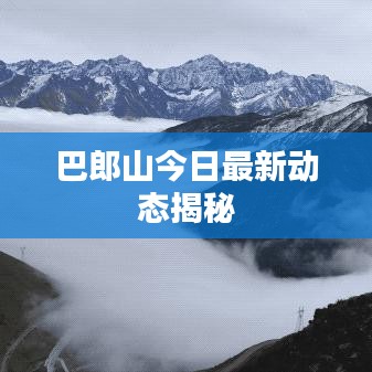 巴郎山今日最新動(dòng)態(tài)揭秘