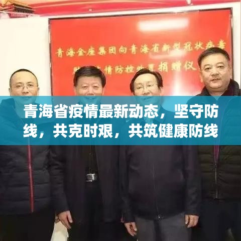 青海省疫情最新動態(tài)，堅守防線，共克時艱，共筑健康防線