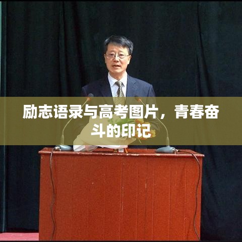 勵志語錄與高考圖片，青春奮斗的印記