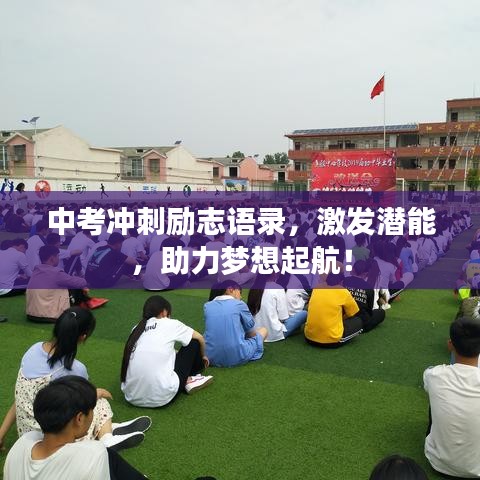 中考沖刺勵(lì)志語(yǔ)錄，激發(fā)潛能，助力夢(mèng)想起航！