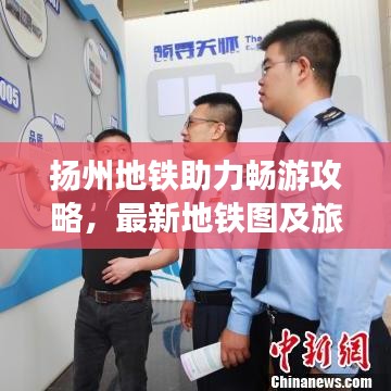 揚州地鐵助力暢游攻略，最新地鐵圖及旅游熱點全解析