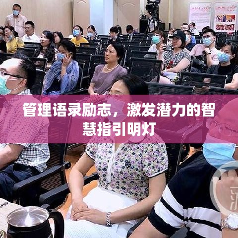 管理語(yǔ)錄勵(lì)志，激發(fā)潛力的智慧指引明燈