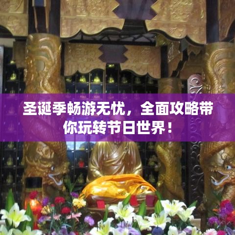 圣誕季暢游無憂，全面攻略帶你玩轉(zhuǎn)節(jié)日世界！