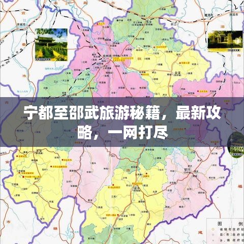 寧都至邵武旅游秘籍，最新攻略，一網(wǎng)打盡