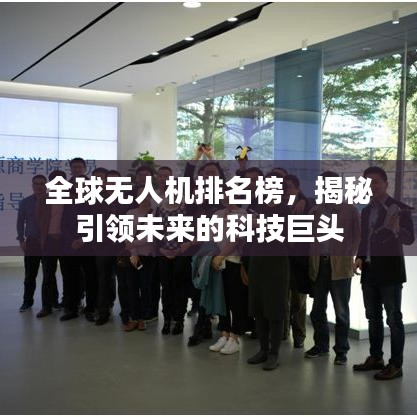 全球無人機排名榜，揭秘引領未來的科技巨頭