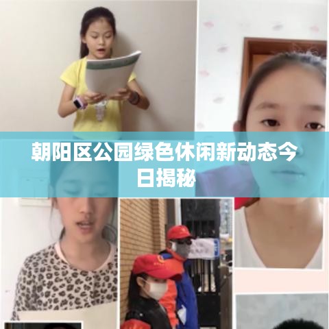 朝陽區(qū)公園綠色休閑新動態(tài)今日揭秘